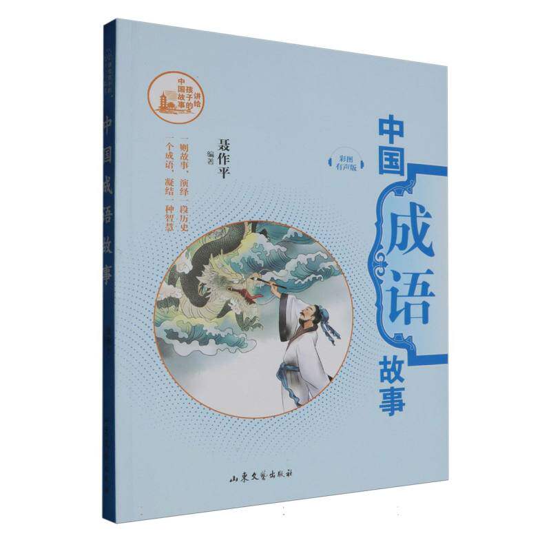 现货包邮 中国成语故事 彩图有声版 9787532970704 山东文艺出版社 聂作平 编