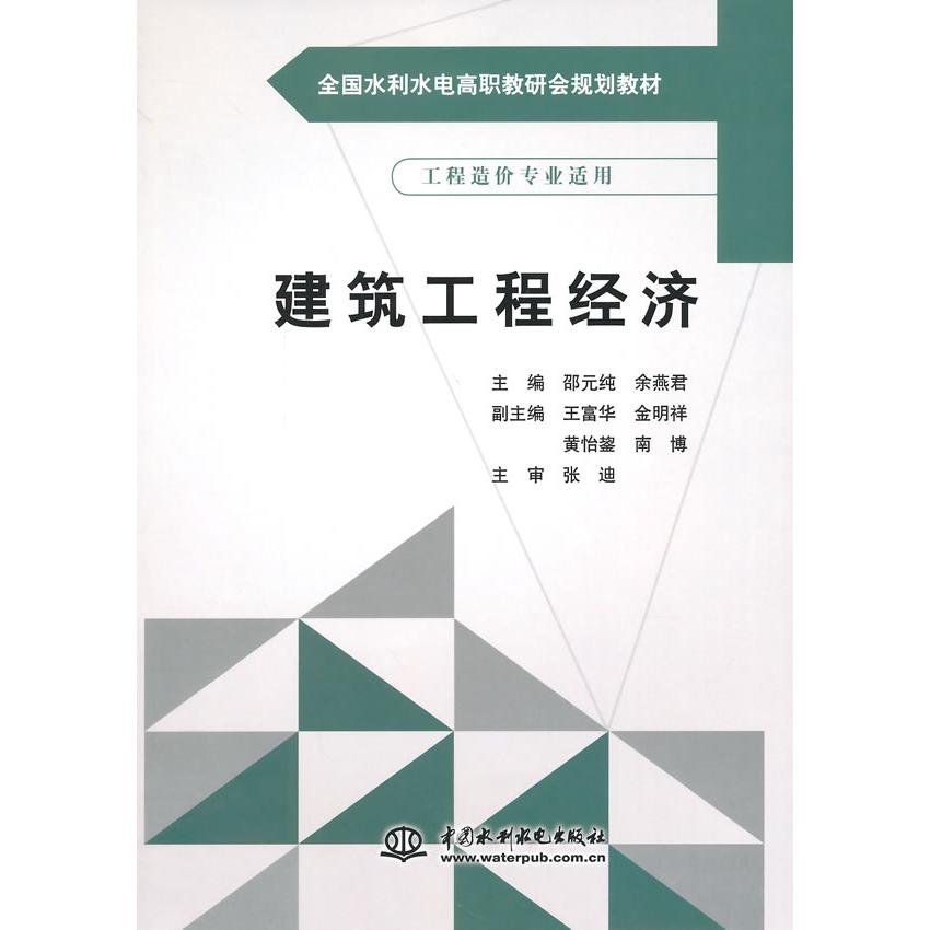 现货包邮 建筑工程经济/邵元纯/全国水利水电高职教研会规划教材 9787517019510 中国水利水电出版社 邵元纯//余燕君 著