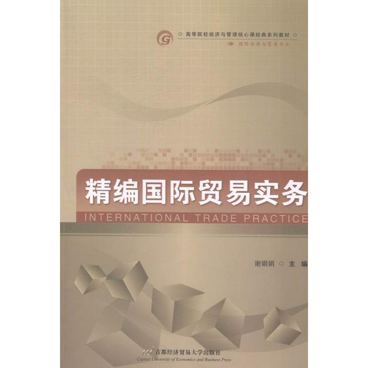 正版包邮 精编国际贸易实务 9787563821990 首都经济贸易大学出版社 谢娟娟