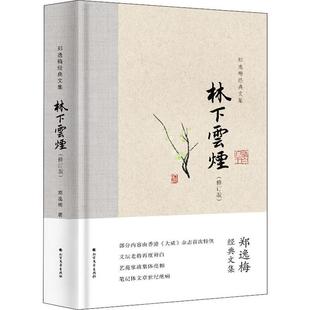 現貨 文集 社 鄭逸梅 鄭逸梅經典 北方文藝出版 布脊精裝 林下云煙 包郵 9787531745686