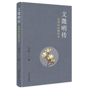 苏州 风雅传奇 9787302552413 现货 社 文徵明传 清华大学出版 周文翰 包邮