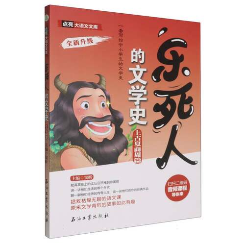 现货包邮 乐死人的文学古夏商周篇 9787518373802 石油工业出版社 编者:窦昕|