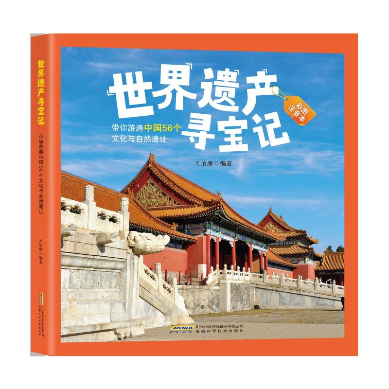 正版包邮 【世界遗产寻宝记】带你游遍中国56个文化与自然遗址 9787533785192 安徽科学技术出版社 王怡康