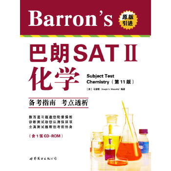 现货包邮 Barron’s SAT Ⅱ化学(1版)含CD-ROM一张(原版巴朗品牌,数十万高分考生的一致选择!) 9787510061004