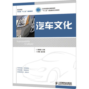 9787115321961 汽车文化 人民邮电出版 社 著作 现货 黄敏雄 包邮