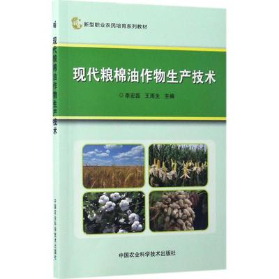 现货包邮 现代粮棉油作物生产技术 9787511629685 中国农业科学技术出版 李宏磊,王雨生 主编