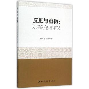 中国社会科学出版 著 反思与重构 侯彦峰 杨文选 社 9787516165621 伦理审视 发展 包邮 现货