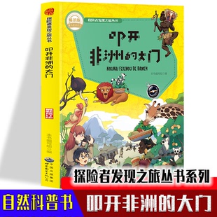 现货包邮 探险者发现之旅丛书：叩开的大门（修订版） 9787510014918 世界图书出版公司 本书编写组