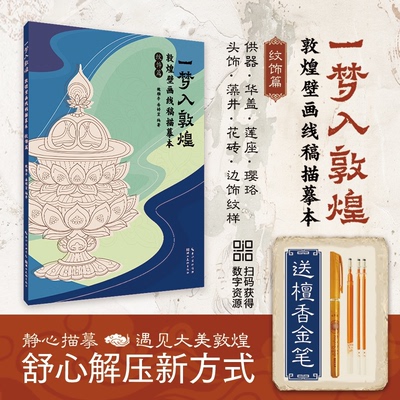 正版包邮 一梦入敦煌 敦煌壁画线稿描摹本 纹饰篇 9787571223687 湖北美术出版社 魏雅亭,岳婷笠 编