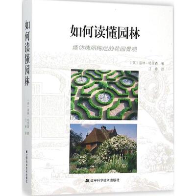现货包邮 如何读懂园林 9787538193978 辽宁科学技术出版社 (英)洛林·哈里森(Lorraine Harrison) 著；江婷 译