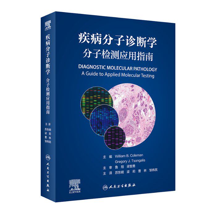 现货包邮 疾病分子诊断学(分子检测应用指南) 9787117324236 人民卫生出版社 苏东明,梁莉,曹林,邹伟民属于什么档次？