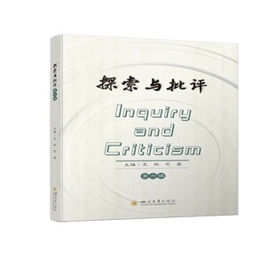 D六辑 978756905473 川大学出版 现货 王欣 探索与批评 社 石坚 包邮