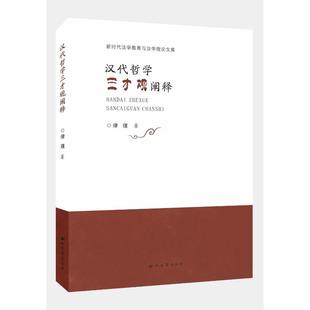 9787560454665 汉代哲学三才观阐释 西北大学出版 社 著 现货 律璞 包邮