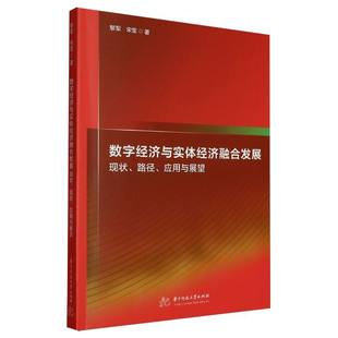 华中科技大学出版 著 数字经济与实体经济融合发展：现状 宋莹 黎军 社 9787577216676 应用与展望 路径 包邮 现货