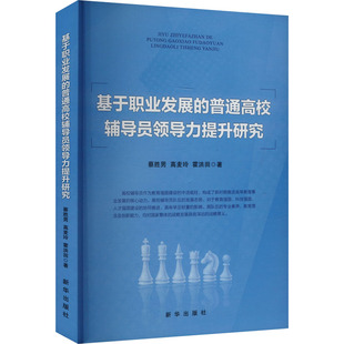 社 著 基于职业发展 霍洪田 高麦玲 蔡胜男 新华出版 9787516676110 普通高校辅导员领导力提升研究 包邮 现货