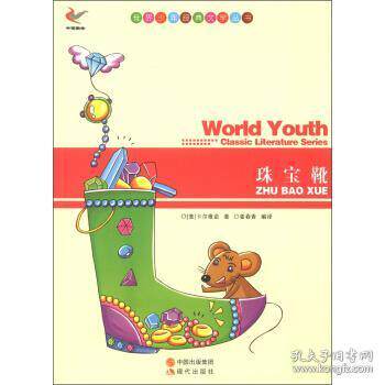 现货包邮 世界少年经典文学丛书-珠宝靴 9787514312683 现代出版社 [意] 卡尔维诺（Calvino I.），姜春香 译