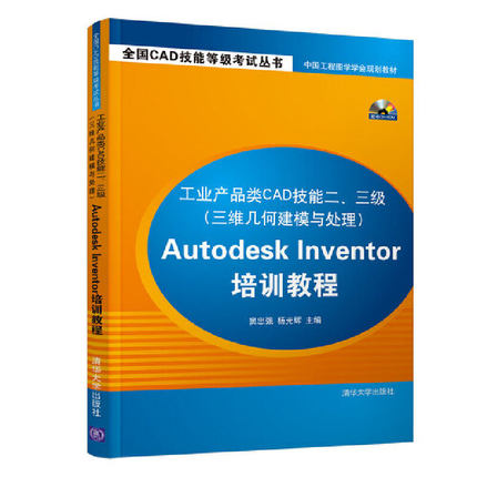 现货包邮 工业产品类CAD技能二、三级（三维几何建模与处理）Autodesk Inventor培训教程 9787302282792 清华大学出版社