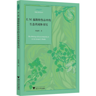 生态共同体书写 9787308256896 浙江大学出版 现货 程孟利 E.M.福斯特作品中 社 著 包邮