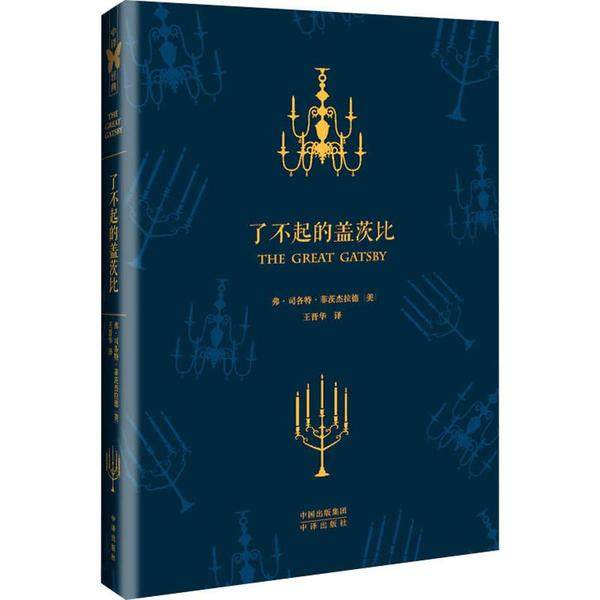 正版包邮 了不起的盖茨比 9787500142799 中国对外翻译出版社 弗·司各特·菲茨杰拉德