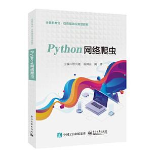 包邮 社 Python网络爬虫 电子工业出版 耿兴隆 9787121438103 现货