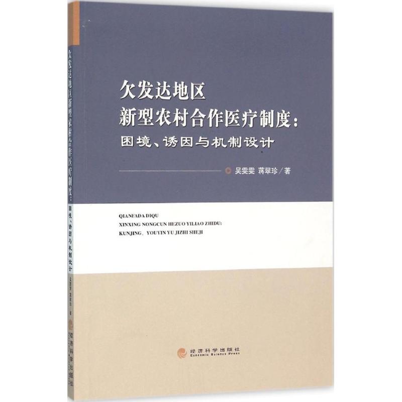 现货包邮欠发达地区新型农村合作医疗制度：困境、诱因与机制设计 97875141638经济科学出版社吴雯雯