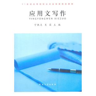 包邮 社 应用文写作 河南大学出版 宁胜克 9787564902759 现货