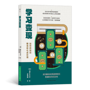 9787513933216 学习变现 民主与建设出版 社 著 现货 清水久三子 包邮