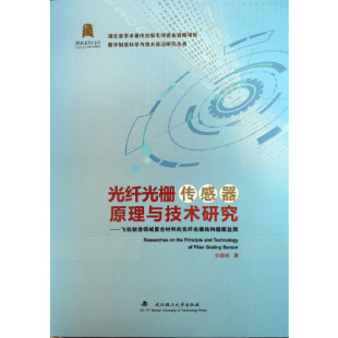 武汉理工大学出版 现货 9787562953593 光纤光栅传感器原理与技术研究——基于飞机制造领域复合材料结构健康监测应用 社 包邮
