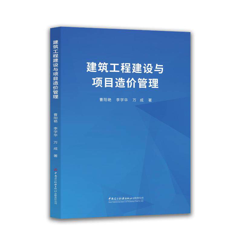 现货包邮 建筑工程建设与项目造价管理 9787516045305 中国建设科技出版社有限责任公司 曹阳艳 等 著