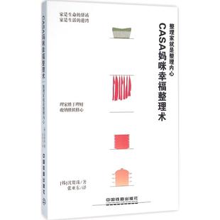 包邮 社 Casa妈咪幸福整理术：整理家就是整理内心 中国铁道出版 沈贤珠 9787113212636 现货