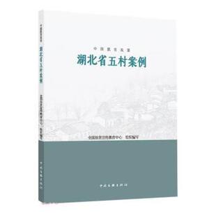 湖北省五村案例 中国脱贫攻坚 9787519047849 中国文联出版 全国扶贫宣传教育中心 现货 社 包邮