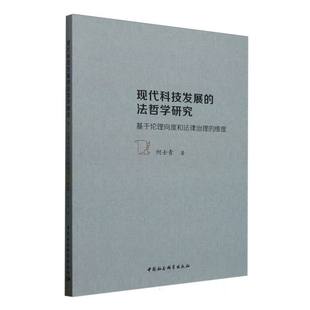 法哲学研究 基于伦理向度和法律治理 何士青 包邮 中国社科 现代科技发展 9787522747569 现货 维度