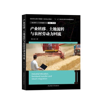 现货包邮 产业转移、土地流转与农村劳动力回流 9787561381205 陕西师范大学出版社 殷江滨