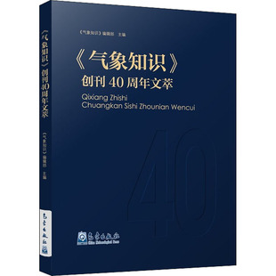 创刊40周年文萃 气象知识 9787502975555 气象出版 本书编写组 现货 社 包邮