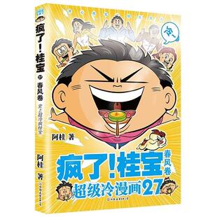 桂宝.27 春风 阿桂 现货 中国友谊出版 疯了 9787505756144 公司 包邮