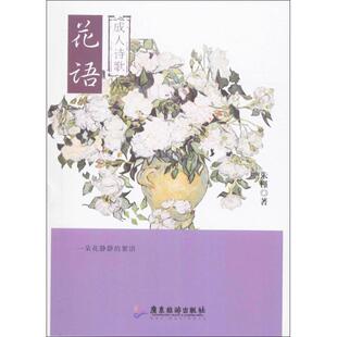 9787557005757 花语 广东旅游出版 社 著 现货 朱槿 包邮