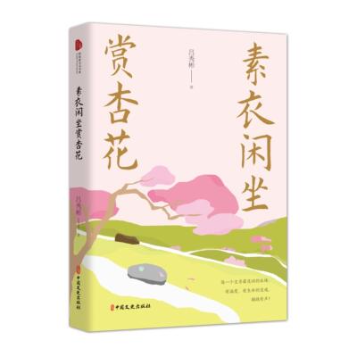 现货包邮 素衣闲坐赏杏花 9787520528436 中国文史出版社 吕秀彬