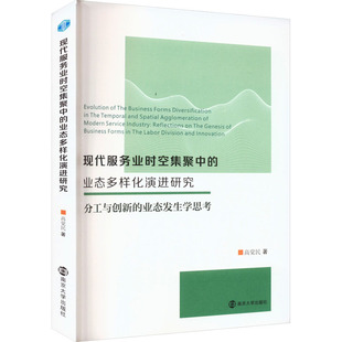 业态多样化演进研究 分工与创新 社 包邮 高觉民 南京大学出版 现代服务业时空集聚中 9787305270246 现货 业态发生学思考
