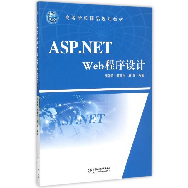 正版包邮  ASP.NET Web程序设计 9787517032700  中国水利水电出版社 吴琴霞 著