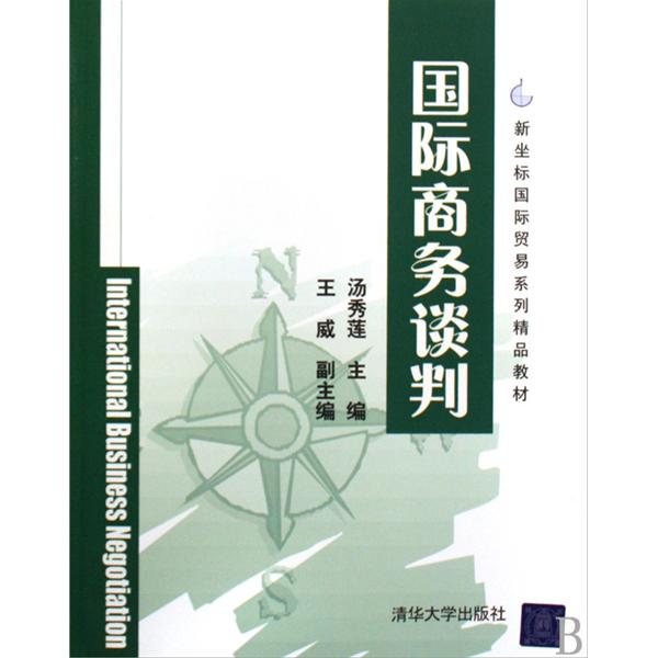 现货包邮 国际商务谈判 9787302208655 清华大学出版社 汤秀莲