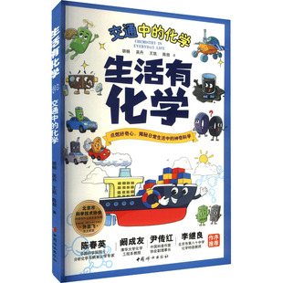 社 包邮 9787512724051 现货 胡杨 陈放 交通中 王凯 生活有化学 著 化学 吴丹 中国妇女出版