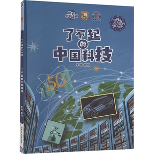 中国科技 了不起 9787534093326 浙江人民美术出版 李硕编绘 现货 社 包邮