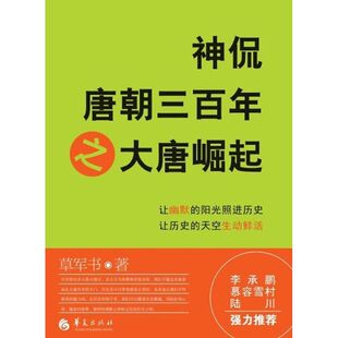 包邮 社 神侃唐朝三之大唐崛起 华夏出版 草军书 9787508070469 现货