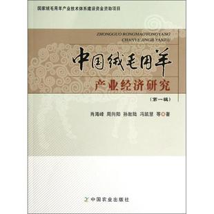 辑 中国绒毛用羊产业经济研究 9787109169104 中国农业出版 肖海峰 现货 社 包邮