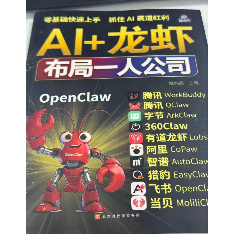 现货包邮 AI+龙虾布局一人公司 9787569965117 北京时代华文书局 姬剑晶 主编
