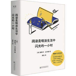 现货包邮 阅读是暗淡生活中闪光的一小时(周国平、卡夫卡、博尔赫斯等一致,英首相丘吉尔:“来生愿与王尔德倾心长谈。”)