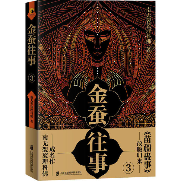 现货包邮 金蚕往事 3 9787552030143 上海社会科学院出版社 南无袈裟理科