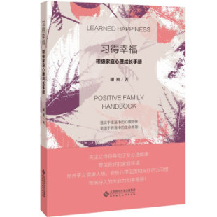 社 著 积极家庭心理成长手册 anbook 9787303270163 famil 习得幸福 positive 谢刚 现货 北京师范大学出版 包邮