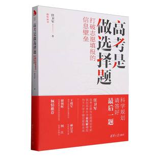 现货包邮 高考是做选择题(打破志愿填报的信息壁垒)/陪你读书 9787302693406 清华大学 任卫军|