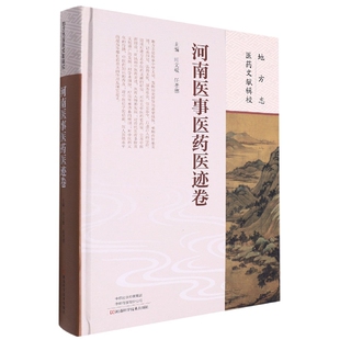 现货包邮 地方志医药文献辑校·河南医事医药医迹卷 9787572507977 河南科学技术 田文敬，徐江雁